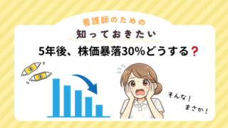 サイドFIRE前に暴落が来た場合の資産30%減シミュレーション