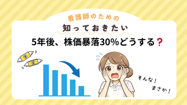 サイドFIRE前に暴落が来た場合の資産30％減シミュレーション