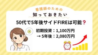 50代看護師 ・資産公開 ・リアル試算 ・FIRE戦略 ・月10万円生活 ・2000万円問題 ・資産シミュレーション