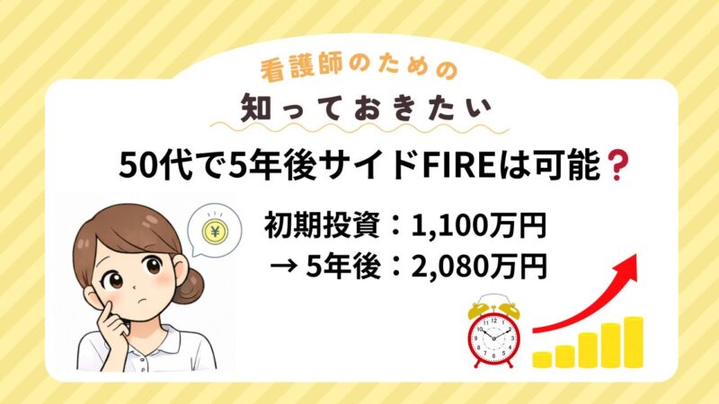 50代看護師 ・資産公開 ・リアル試算 ・FIRE戦略 ・月10万円生活 ・2000万円問題 ・資産シミュレーション