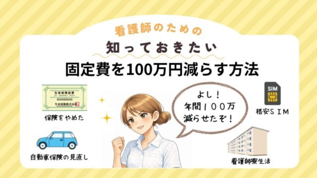 50代の固定費見直しで年間100万円削減した家計改善イメージ