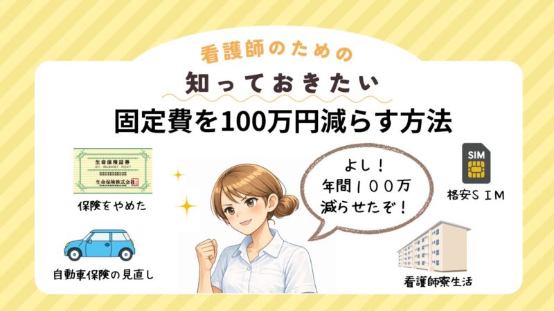 50代の固定費見直しで年間100万円削減した家計改善イメージ