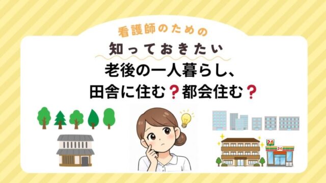 田舎に住むか都会に住むか 老後の一人暮らしを考える