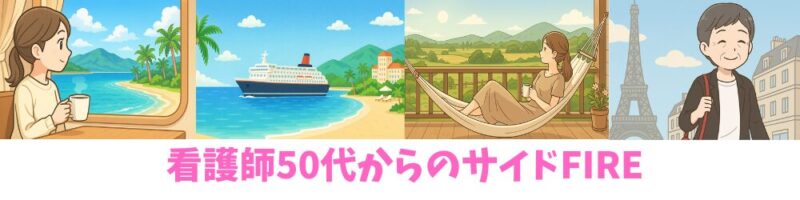 看護師50代からのサイドFIRE