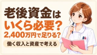 老後資金はいくら必要？2,400万円で足りるか、働く収入と資産で考えるまるめ