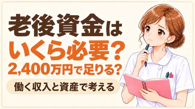 老後資金はいくら必要?2,400万円で足りるか、働く収入と資産で考えるまるめ
