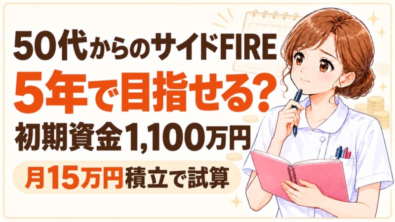 50代からのサイドFIREを5年で目指せる？初期資金1,100万円と月15万円積立で試算するまるめ