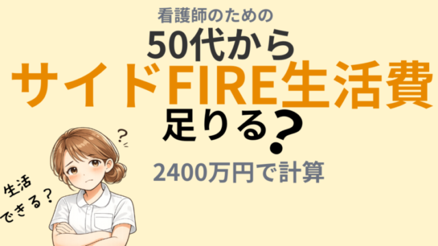 看護師の50代からのサイドFIRE生活費シミュレーション