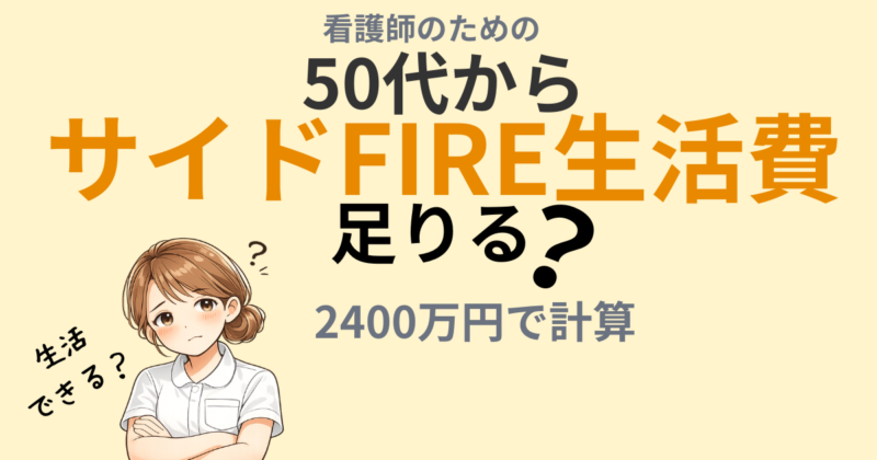 看護師の50代からのサイドFIRE生活費シミュレーション