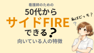 50代看護師がサイドFIREについて考えているイメージ