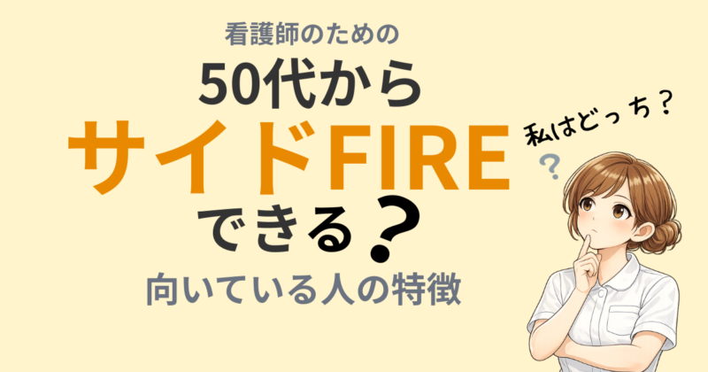 50代看護師がサイドFIREについて考えているイメージ