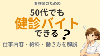 50代看護師でもできる健診バイトの仕事内容や働き方を解説するアイキャッチ