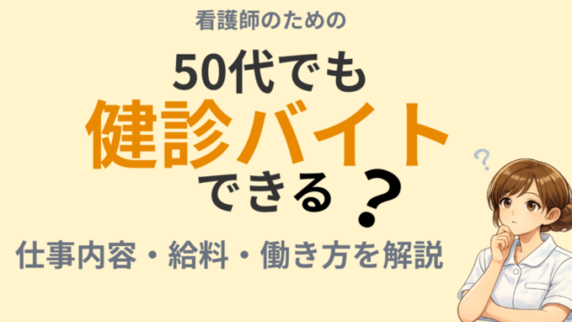 50代看護師でもできる健診バイトの仕事内容や働き方を解説するアイキャッチ
