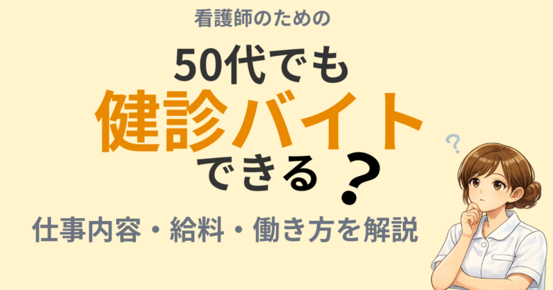 50代看護師でもできる健診バイトの仕事内容や働き方を解説するアイキャッチ