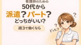 50代看護師の働き方｜派遣とパートの違いを比較（週3勤務）