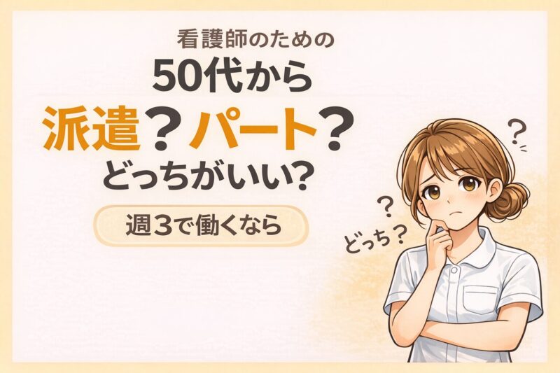 50代看護師の働き方|派遣とパートの違いを比較(週3勤務)