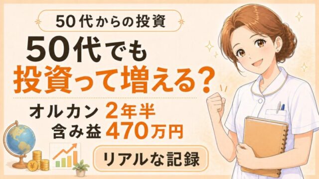50代でも投資って増えるの？オルカン2年半・含み益470万円の記録
