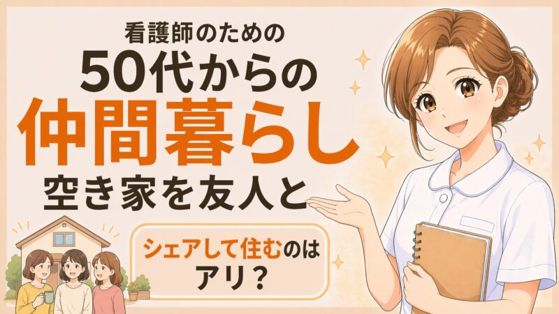 50代からの仲間暮らしをテーマにしたブログのアイキャッチ。空き家を友人とシェアして住む暮らしを、看護師の女性イラストと家の前に集まる3人の女性で表現している。