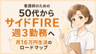 50代からサイドFIREを目指す看護師向けロードマップのアイキャッチ