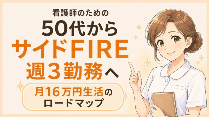 50代からサイドFIREを目指す看護師向けロードマップのアイキャッチ