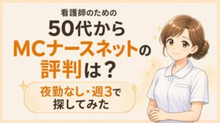 50代看護師がMCナースネットで夜勤なし・週3パートを探している様子