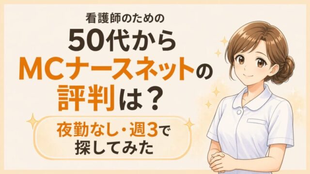 50代看護師がMCナースネットで夜勤なし・週3パートを探している様子