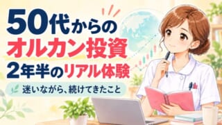 50代からのオルカン投資、2年半のリアル体験。ノートを持ち、迷いながら続けた投資を振り返るまるめの女性看護師イラスト。
