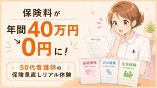 保険の契約書類を見て驚く看護師のイラスト｜保険見直し・解約体験談