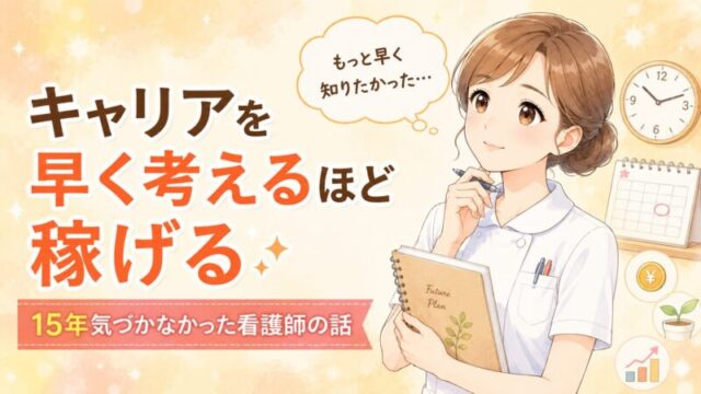 キャリアについて考える50代看護師のイラスト。早めのキャリア設計と将来の収入アップをテーマにしたアイキャッチ画像。