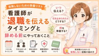 退職時期や引き止め対策、退職前の準備について悩む看護師を描いたアイキャッチ画像