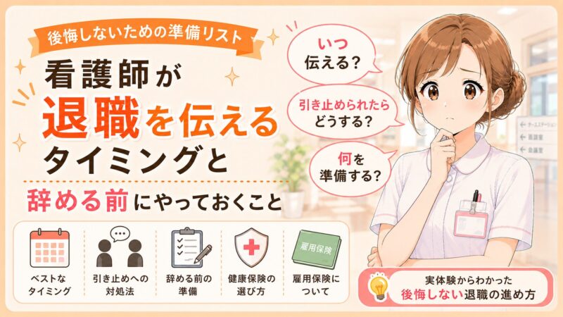 退職時期や引き止め対策、退職前の準備について悩む看護師を描いたアイキャッチ画像