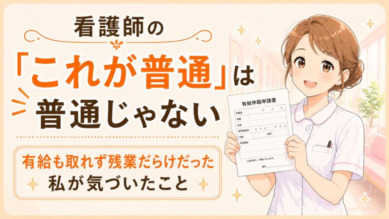 有給休暇申請書を持って笑顔の看護師イラスト|看護師の職場環境と転職の話