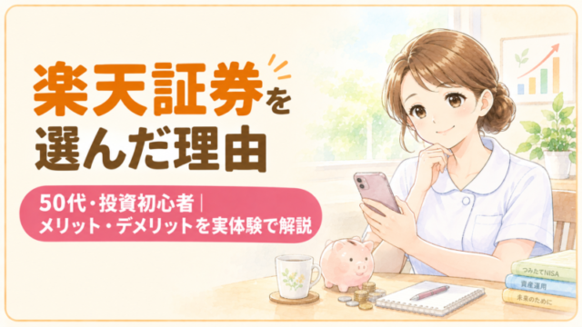 楽天証券を選んだ理由