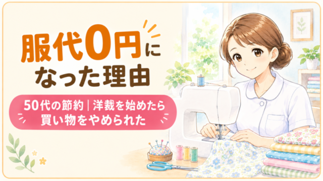 50代の服代0円生活｜1回2万円の買い物をやめて洋裁を始めた話