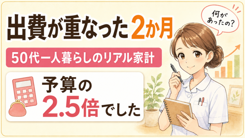 50代一人暮らしの生活費|出費が重なった2か月【7〜8月】